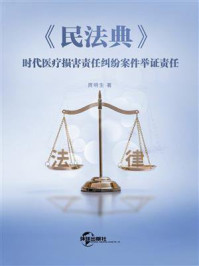 《《民法典》时代医疗损害责任纠纷案件举证责任》-庹明生-mobi、epub、azw3、pdf电子书免费下载/宝阳读书小站