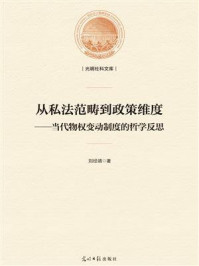 《从私法范畴到政策维度:当代物权变动制度的哲学反思》-刘经靖