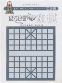 《教孩子学象棋(初级班)》-《教孩子学象棋》编写组