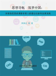 《思想导航 筑梦中国：体育院校思政课教学育人的理论创新和改革实践》-李庚全