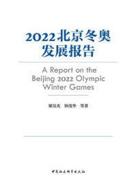 《2022北京冬奥发展报告》-梁昊光