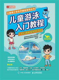 《儿童游泳入门教程(全彩图解视频学习版)》-国家体育总局青少年体育司