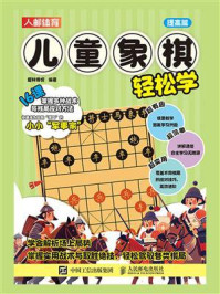 《儿童象棋轻松学(提高篇)》-爱林博悦