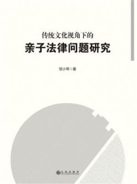 《传统文化视角下的亲子法律问题研究》-邹小琴-mobi、epub、azw3、pdf电子书免费下载/宝阳读书小站
