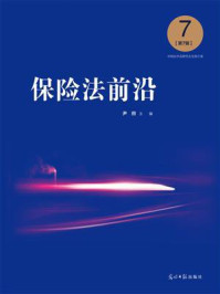 《保险法前沿(第7辑)》-尹田-mobi、epub、azw3、pdf电子书免费下载/宝阳读书小站