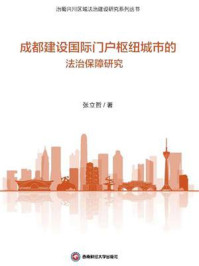 《成都建设国际门户枢纽城市的法治保障研究》-张立哲