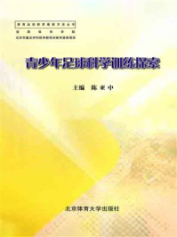 《青少年足球科学训练探索》-陈亚中