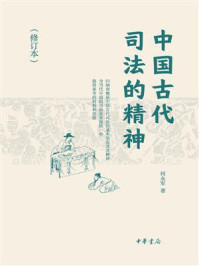 《中国古代司法的精神(修订本)》-何永军
