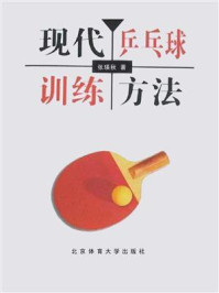 《现代乒乓球训练方法》-张瑛秋-mobi、epub、azw3、pdf电子书免费下载/宝阳读书小站