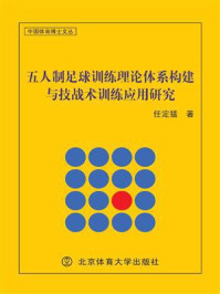 《五人制足球训练理论体系构建与技战术训练应用研究》-任定猛