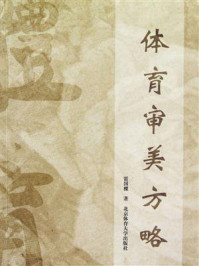 《体育审美方略》-雷国樑-mobi、epub、azw3、pdf电子书免费下载/宝阳读书小站