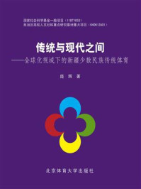 《传统与现代之间:全球化视域下的新疆少数民族传统体育》-庞辉