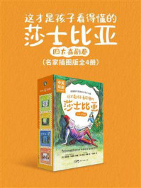《这才是孩子看得懂的莎士比亚:四大喜剧卷(名家插图版全4册)》-安德鲁·马修斯