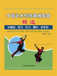 《中国武术传统器械套路精选:长穗剑、双刀、朴刀、鞭杆、双手剑》-李艳荣