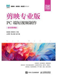 《剪映专业版:PC端短视频制作(全彩慕课版)》-张建强
