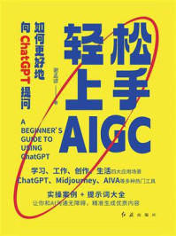 《轻松上手AIGC:如何更好地向ChatGPT提问》-谢梦谚