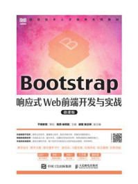 《Bootstrap响应式Web前端开发与实战(微课版)》-千锋教育