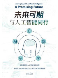 《未来可期:与人工智能同行》-胡逸