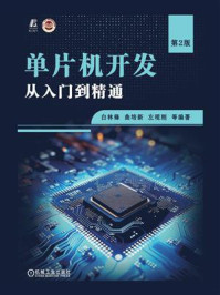 《单片机开发从入门到精通(第2版)》-白林锋