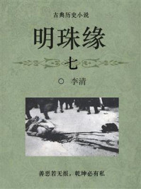 《古典历史小说:明珠缘(七)》-李清