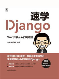 《速学Django:Web开发从入门到进阶》-小楼一夜听春语-mobi、epub、azw3、pdf电子书免费下载/宝阳读书小站