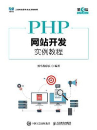 《PHP网站开发实例教程(第3版)》-黑马程序员