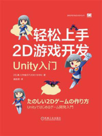 《轻松上手2D游戏开发:Unity入门》-真工作室