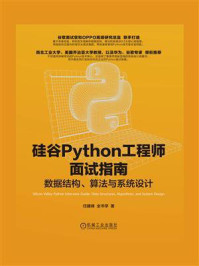 《硅谷Python工程师面试指南:数据结构、算法与系统设计》-任建峰