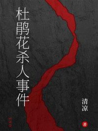 《杜鹃花杀人事件》-清凉