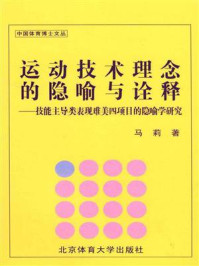 《运动技术理念的隐喻与诠释》-马莉