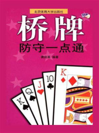 《桥牌防守一点通》-龚启英