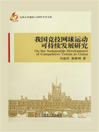 《我国竞技网球运动可持续发展研究》-吴丽君
