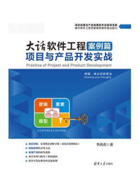 《大话软件工程.案例篇:项目与产品开发实战》-李鸿君