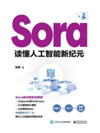《Sora:读懂人工智能新纪元》-陈根