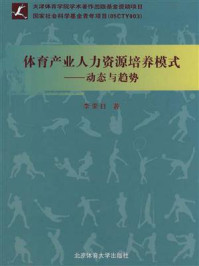 《体育产业人力资源培养模式:动态与趋势》-李荣日