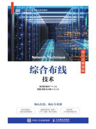 《综合布线技术(项目式微课版)》-李巧君
