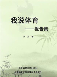 《我说体育》-刘吉