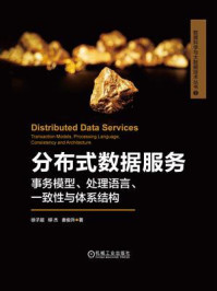 《分布式数据服务:事务模型、处理语言、一致性与体系结构》-徐子晨