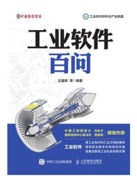 《工业软件百问》-王蕴辉