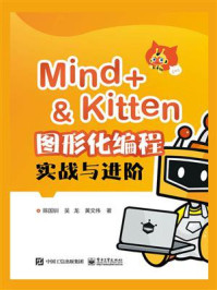 《Mind+&Kitten 图形化编程实战与进阶》-陈国钏