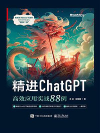 《精进ChatGPT:高效应用实战88例》-王波