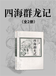 《四海群龙记(全2册)》-姚民哀