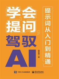 《学会提问,驾驭AI:提示词从入门到精通》-程希冀