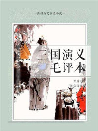 《清初历史演义小说:三国演义毛评本(3)》-罗贯中