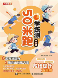 《50米跑学练测一本通》-王雄