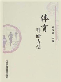 《体育科研方法》-杨秀芹