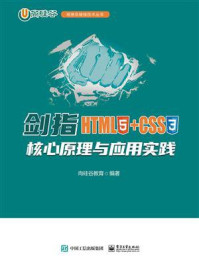 《剑指HTML5+CSS3:核心原理与应用实践》-尚硅谷教育