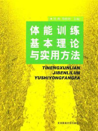 《体能训练基本理论与实用方法》-刘晔