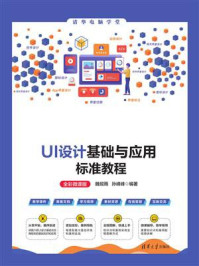 《UI设计基础与应用标准教程:全彩微课版》-魏砚雨