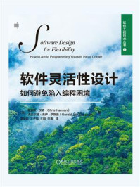 《软件灵活性设计:如何避免陷入编程困境》-克里斯·汉森